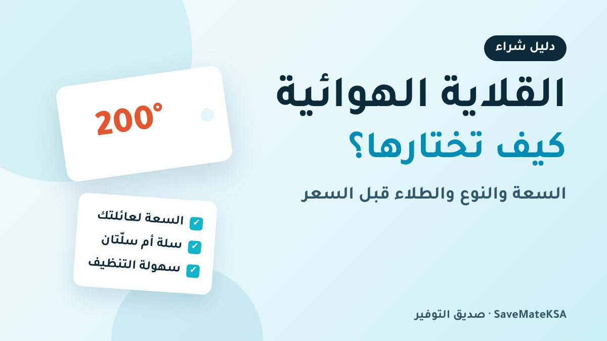 دليل اختيار القلاية الهوائية: السعة والنوع والطلاء ونصائح الاستخدام