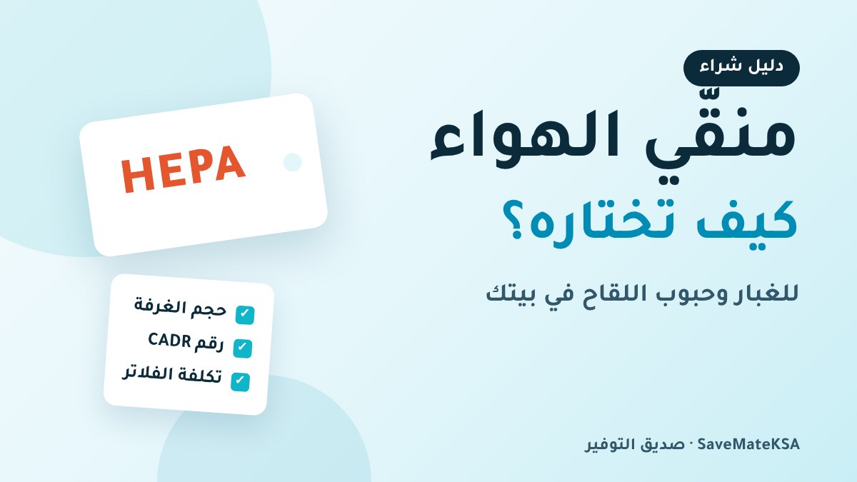 دليل اختيار منقّي الهواء في السعودية: الغبار وحجم الغرفة والفلاتر