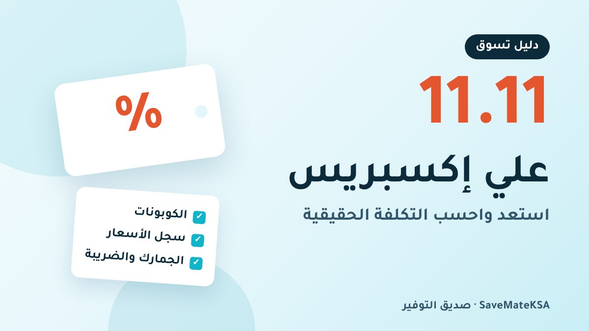 دليل تخفيضات 11.11 في علي إكسبريس 2026: الكوبونات والأسعار والجمارك في السعودية