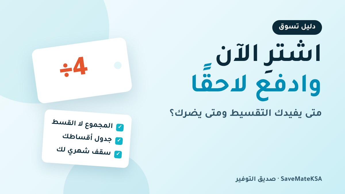 اشترِ الآن وادفع لاحقًا (تابي وتمارا): متى يفيدك التقسيط ومتى يضرك؟