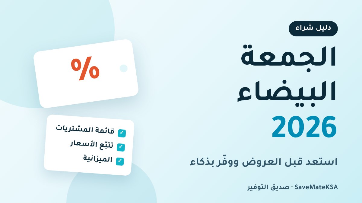 دليل الاستعداد للجمعة البيضاء 2026: كيف توفّر فعلًا وتتجنب الخصومات الوهمية