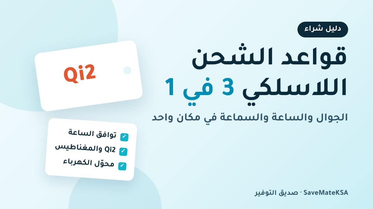 دليل اختيار قاعدة الشحن اللاسلكي 3 في 1: الساعة والمغناطيس والقدرة