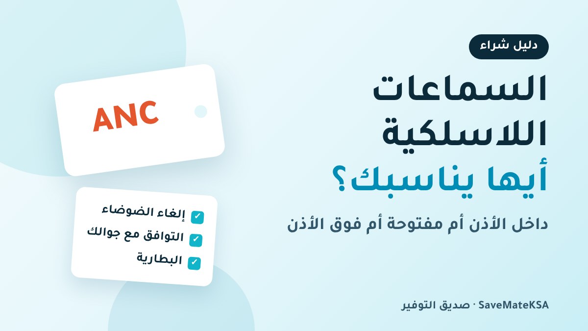 دليل اختيار السماعات اللاسلكية: داخل الأذن أم مفتوحة أم فوق الأذن؟